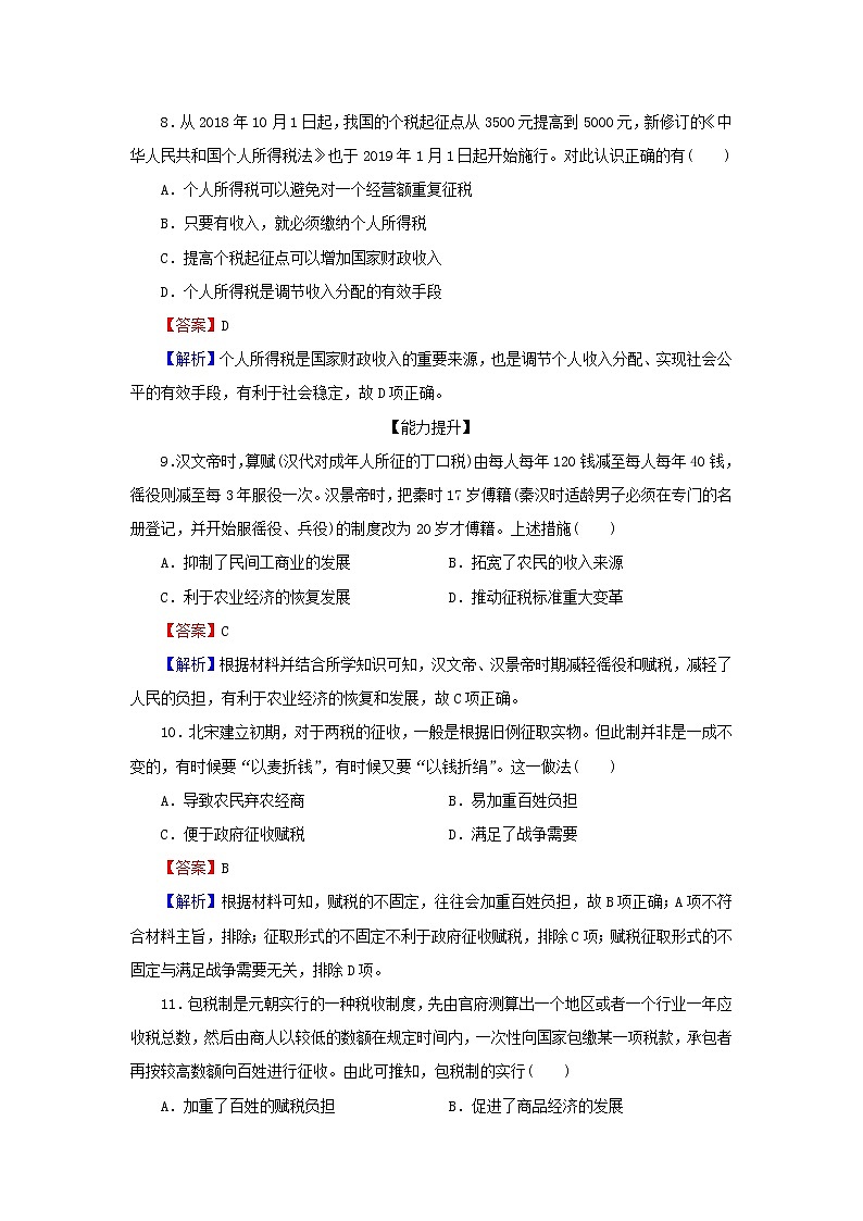 2022秋新教材高中历史第五单元货币与赋税制度第16课中国赋税制度的演变课后提能训练部编版选择性必修103