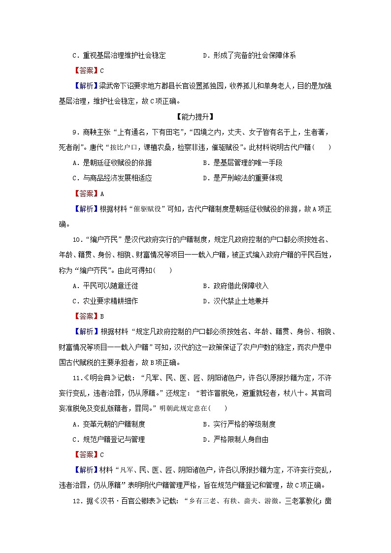 2022秋新教材高中历史第六单元基层治理与社会保障第17课中国古代的户籍制度与社会治理课后提能训练部编版选择性必修103
