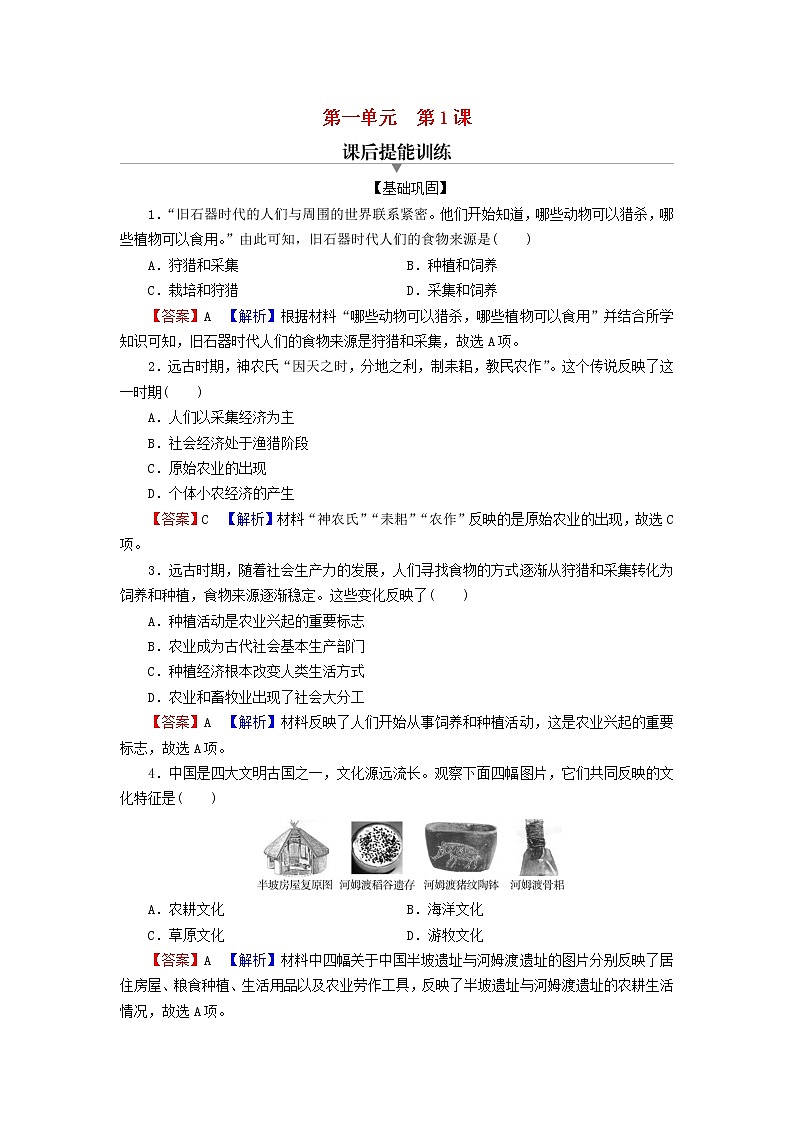 2022秋新教材高中历史第一单元食物生产与社会生活第1课从食物采集到食物生产课后提能训练部编版选择性必修201