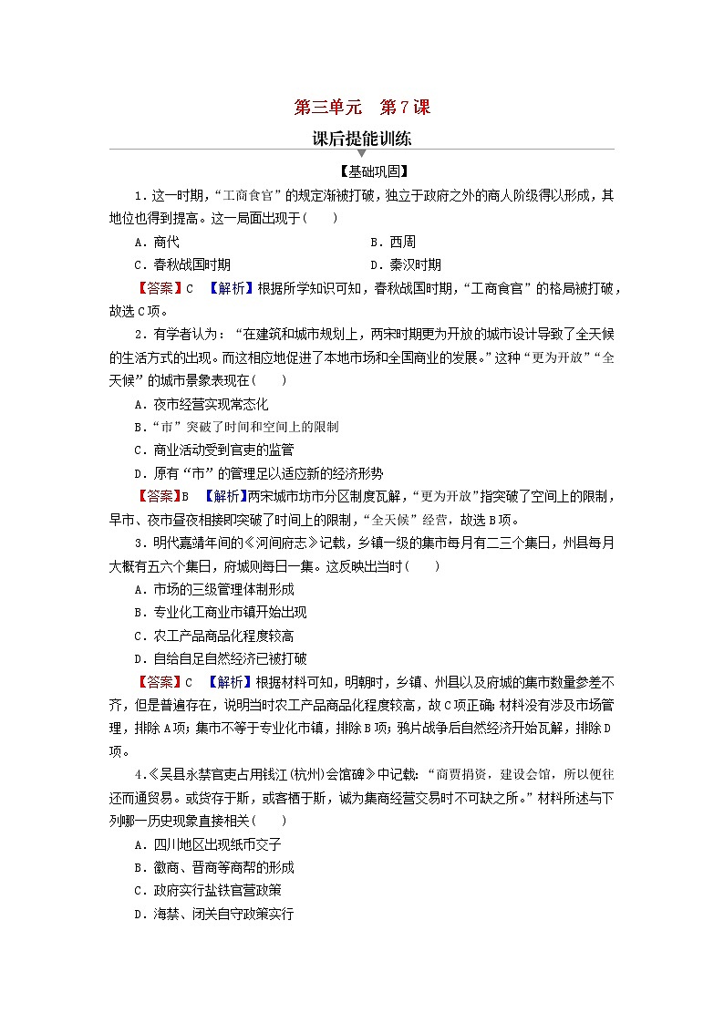 2022秋新教材高中历史第三单元商业贸易与日常生活第7课古代的商业贸易课后提能训练部编版选择性必修201