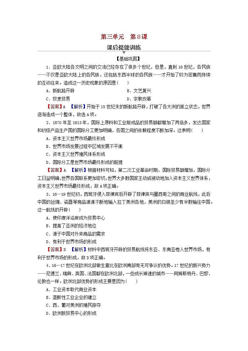 2022秋新教材高中历史第三单元商业贸易与日常生活第8课世界市场与商业贸易课后提能训练部编版选择性必修2第1页