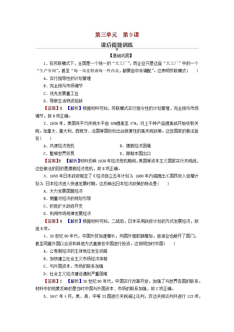 2022秋新教材高中历史第三单元商业贸易与日常生活第9课20世纪以来人类的经济与生活课后提能训练部编版选择性必修2第1页