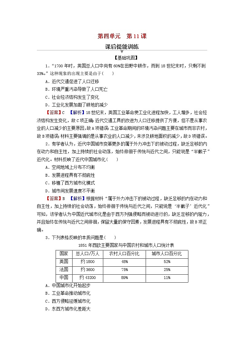 2022秋新教材高中历史第四单元村落城镇与居住环境第11课近代以来的城市化进程课后提能训练部编版选择性必修201