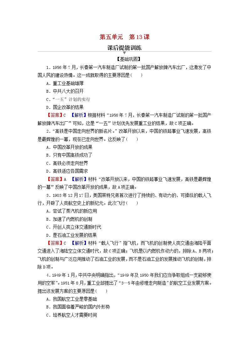 2022秋新教材高中历史第五单元交通与社会变迁第13课现代交通运输的新变化课后提能训练部编版选择性必修201