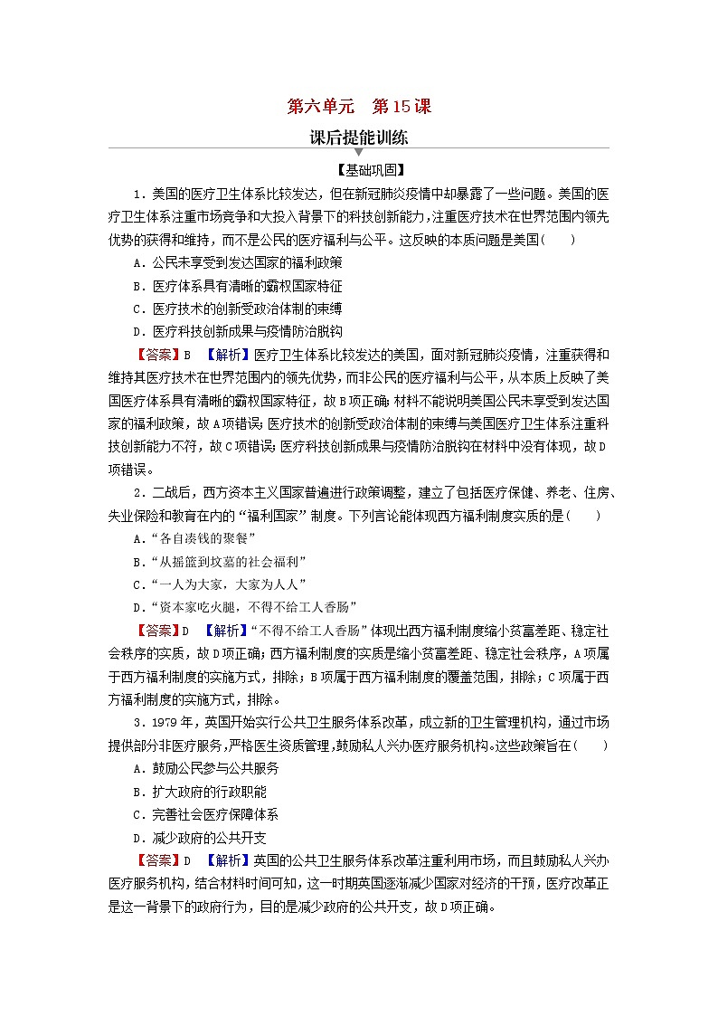 2022秋新教材高中历史第六单元医疗与公共卫生第15课现代医疗卫生体系与社会生活课后提能训练部编版选择性必修2第1页