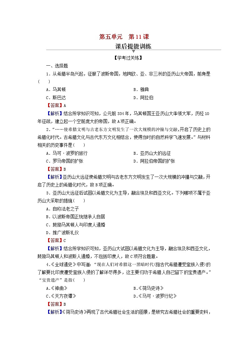 2022秋新教材高中历史第五单元战争与文化交锋第11课古代战争与地域文化的演变课后提能训练部编版选择性必修301