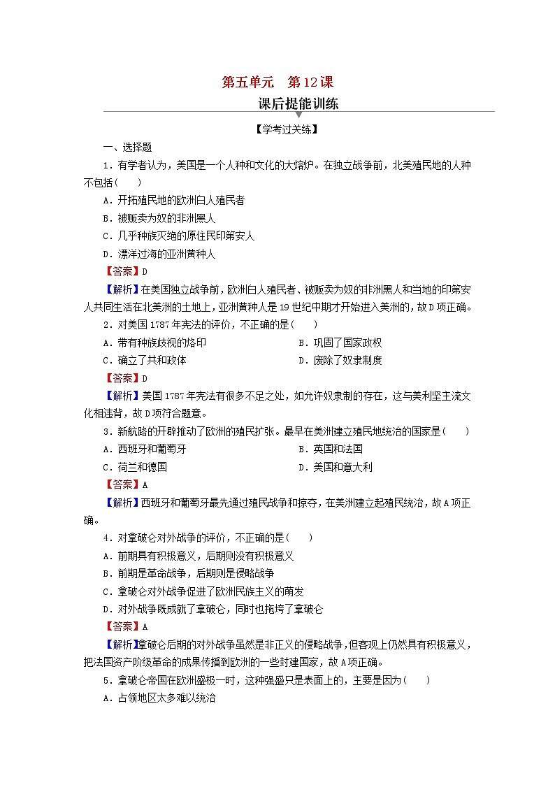 2022秋新教材高中历史第五单元战争与文化交锋第12课近代战争与西方文化的扩张课后提能训练部编版选择性必修3第1页