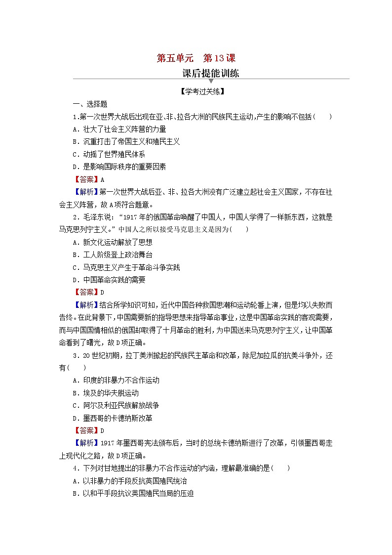 2022秋新教材高中历史第五单元战争与文化交锋第13课现代战争与不同文化的碰撞和交流课后提能训练部编版选择性必修301