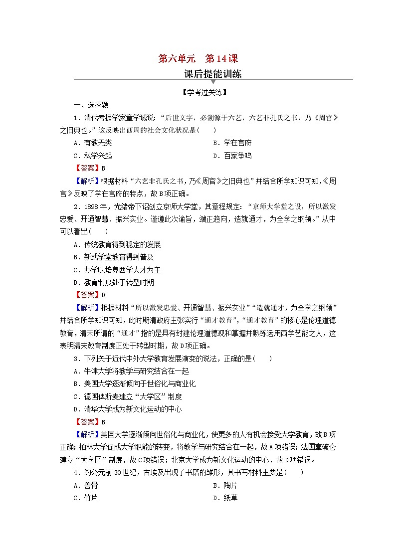 2022秋新教材高中历史第六单元文化的传承与保护第14课文化传承的多种载体及其发展课后提能训练部编版选择性必修301