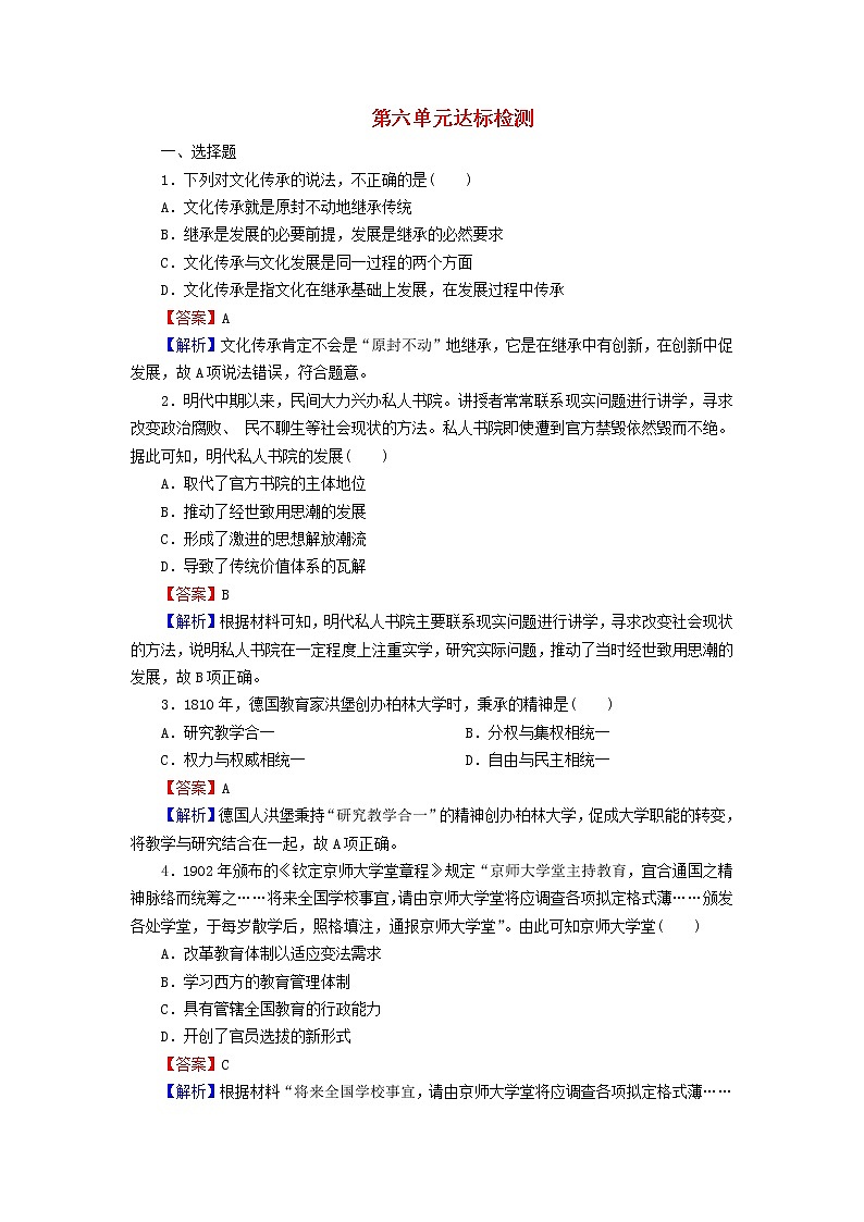 2022秋新教材高中历史第六单元文化的传承与保护达标检测部编版选择性必修301
