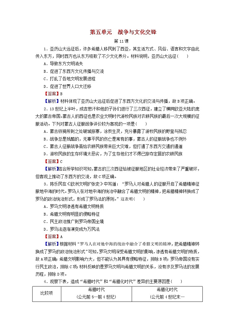 2022秋新教材高中历史高分进阶特训5第五单元战争与文化交锋部编版选择性必修3第1页