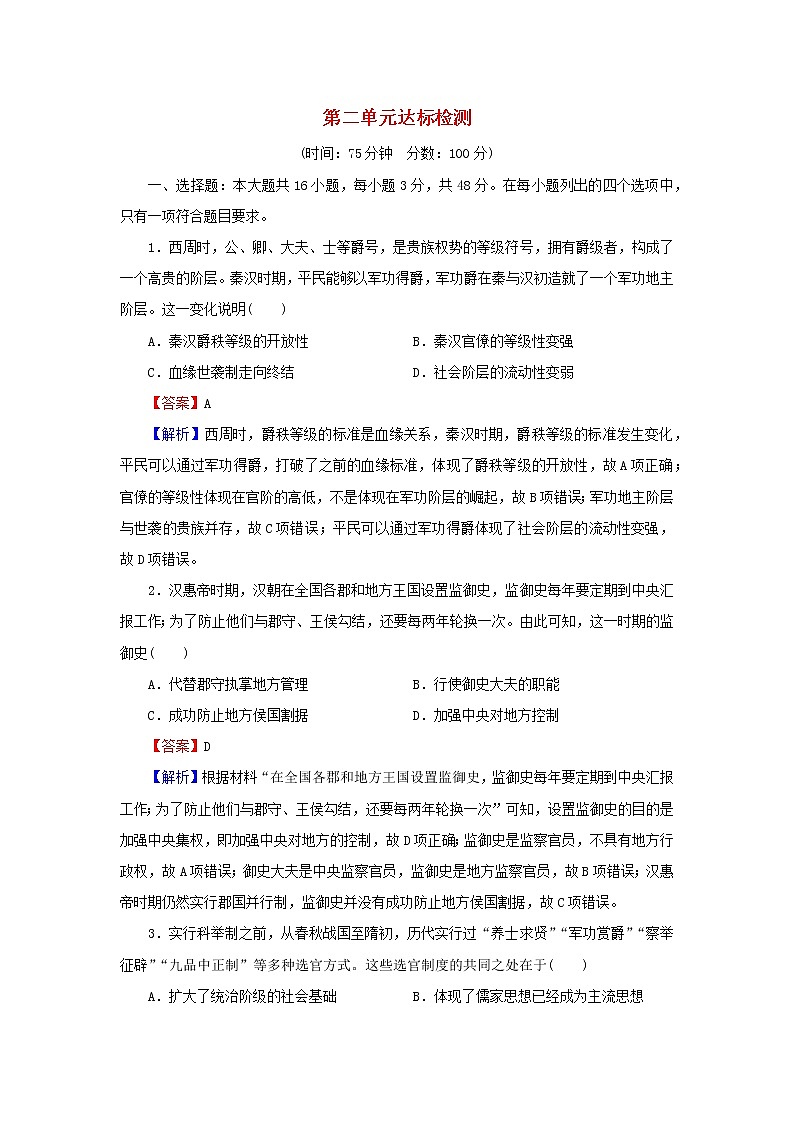 2022秋新教材高中历史第二单元官员的选拔与管理单元达标检测部编版选择性必修101