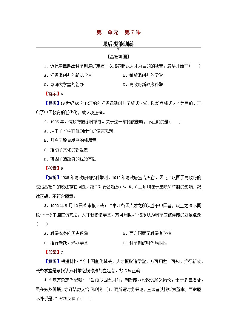 2022秋新教材高中历史第二单元官员的选拔与管理第7课近代以来中国的官员选拔与管理课后提能训练部编版选择性必修101