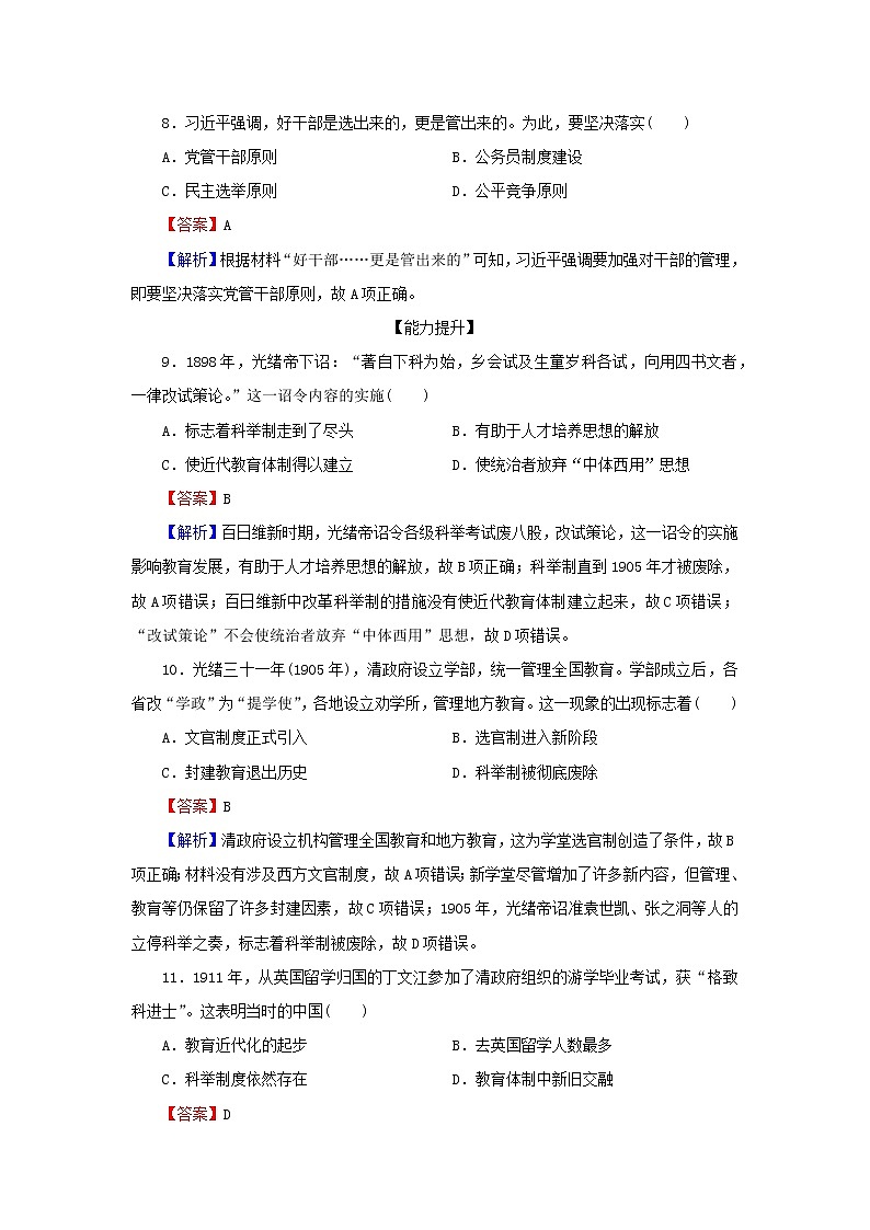 2022秋新教材高中历史第二单元官员的选拔与管理第7课近代以来中国的官员选拔与管理课后提能训练部编版选择性必修103