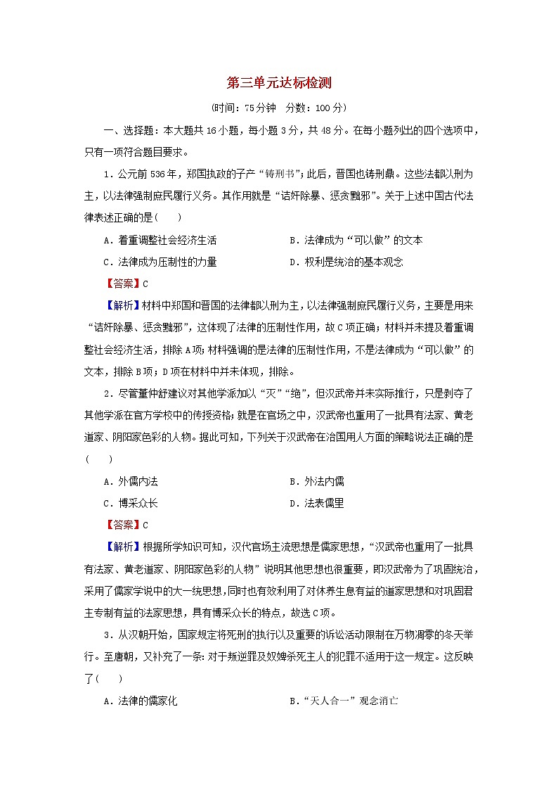 2022秋新教材高中历史第三单元法律与教化单元达标检测部编版选择性必修1第1页