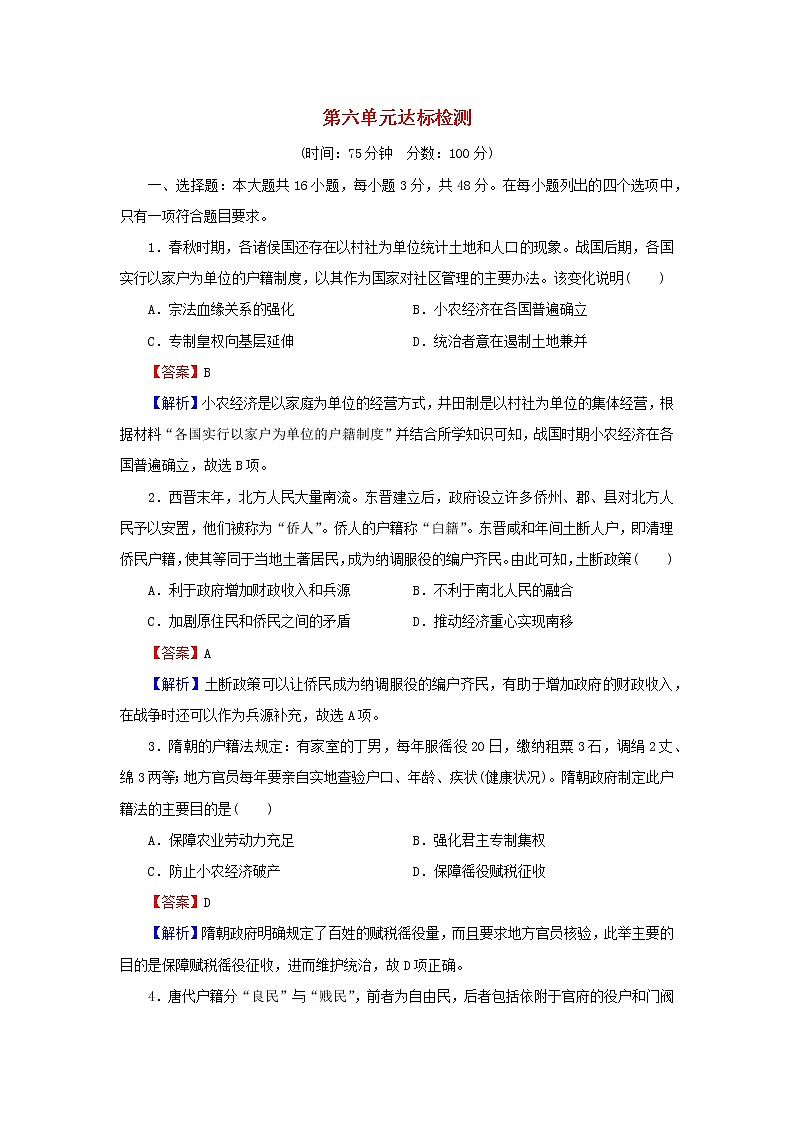 2022秋新教材高中历史第六单元基层治理与社会保障单元达标检测部编版选择性必修101