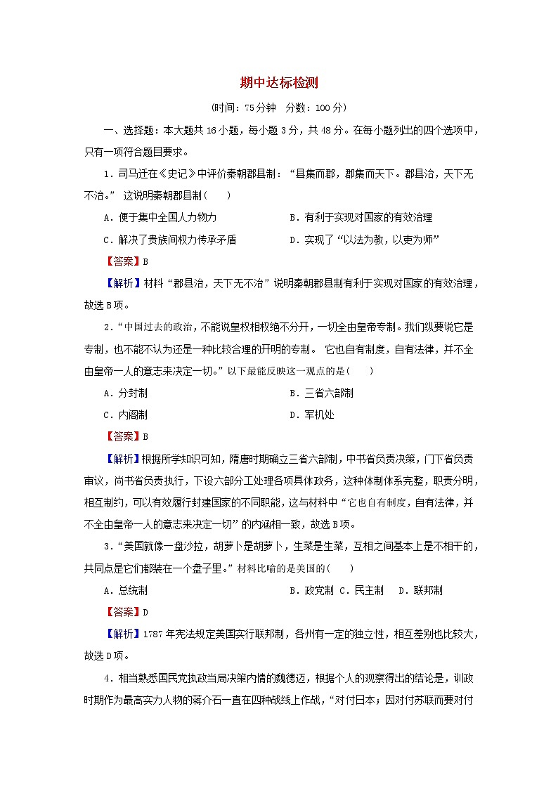 2022秋新教材高中历史期中达标检测部编版选择性必修101