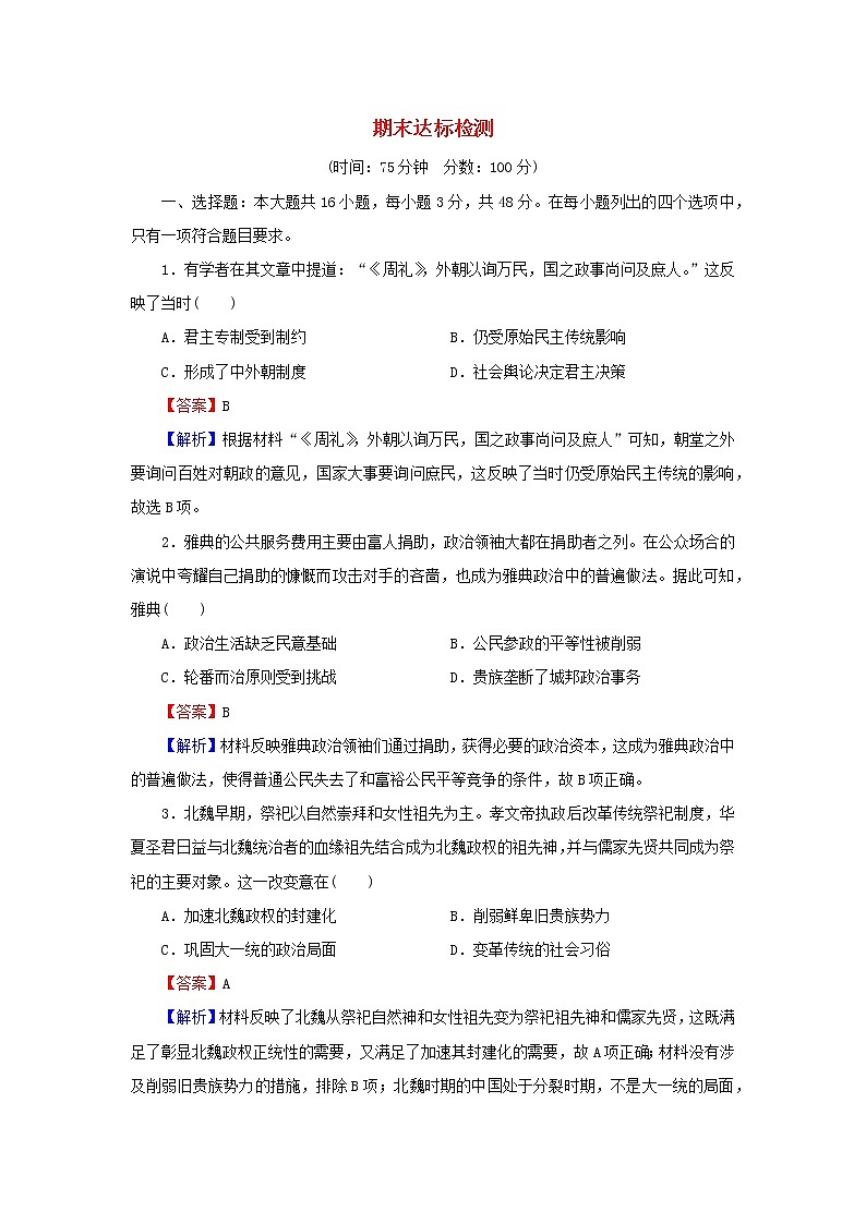 2022秋新教材高中历史期末达标检测部编版选择性必修101