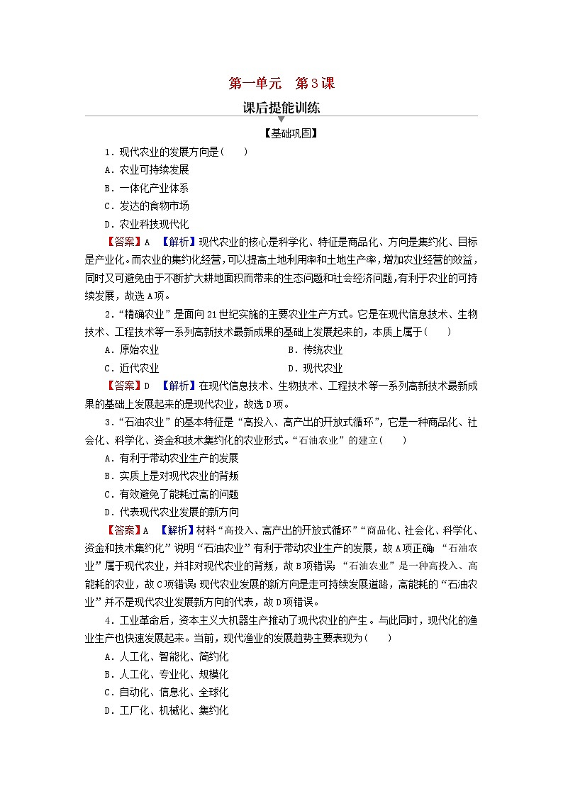 2022秋新教材高中历史第一单元食物生产与社会生活第3课现代食物的生产储备与食品安全课后提能训练部编版选择性必修201