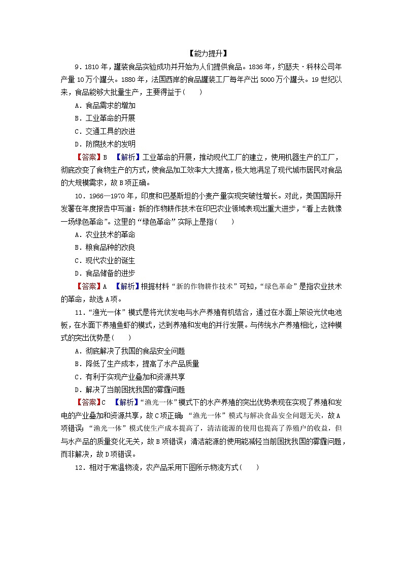 2022秋新教材高中历史第一单元食物生产与社会生活第3课现代食物的生产储备与食品安全课后提能训练部编版选择性必修203