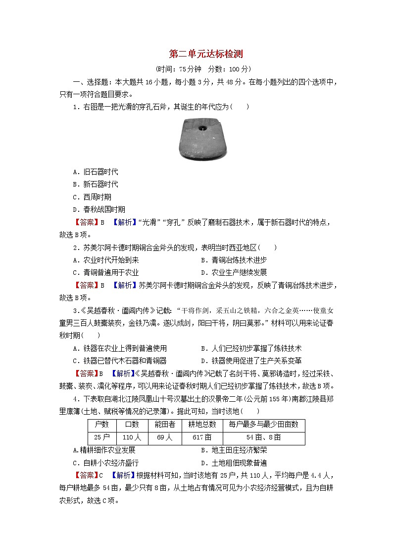 2022秋新教材高中历史第二单元生产工具与劳作方式单元达标检测部编版选择性必修201