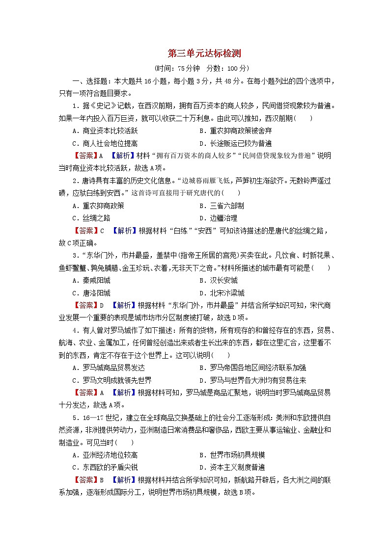 2022秋新教材高中历史第三单元商业贸易与日常生活单元达标检测部编版选择性必修2第1页