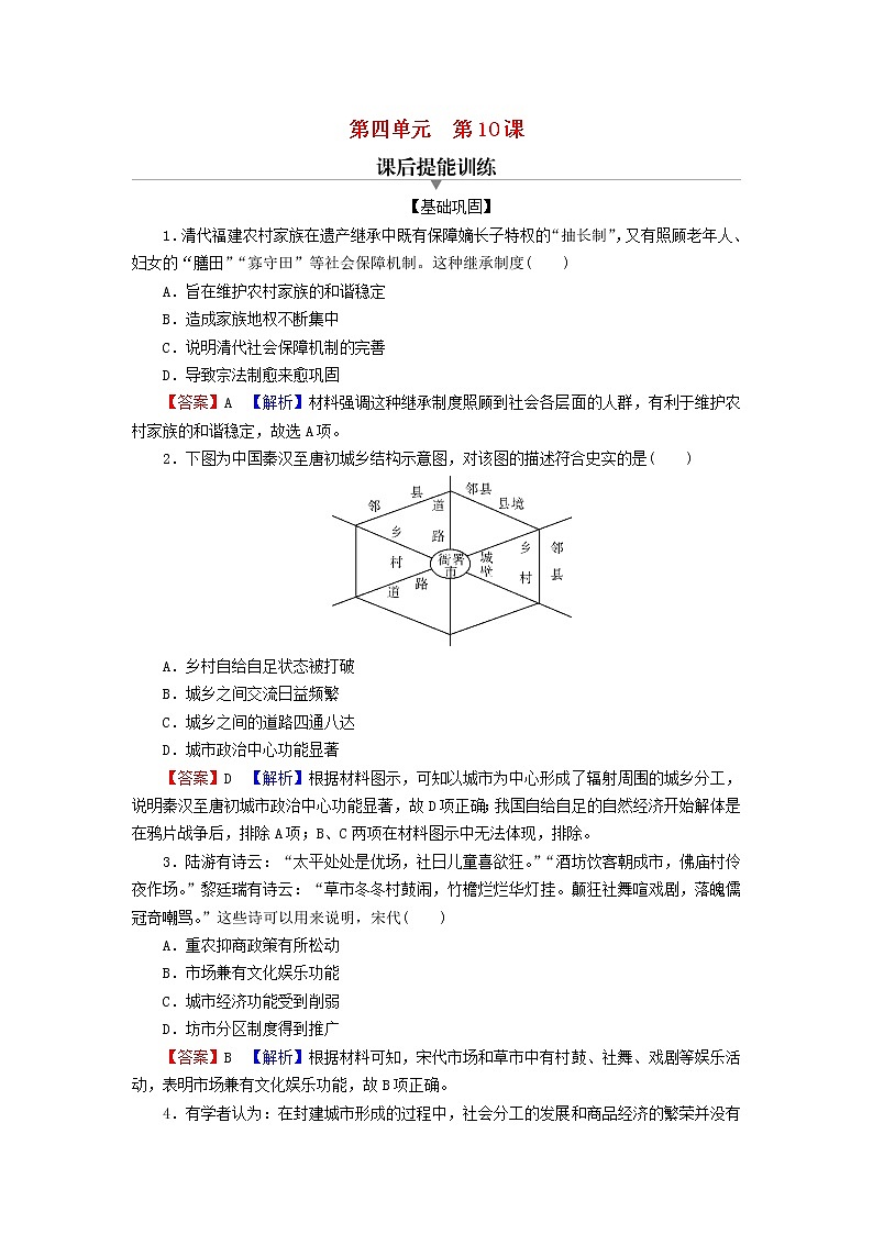 2022秋新教材高中历史第四单元村落城镇与居住环境第10课古代的村落集镇和城市课后提能训练部编版选择性必修2第1页