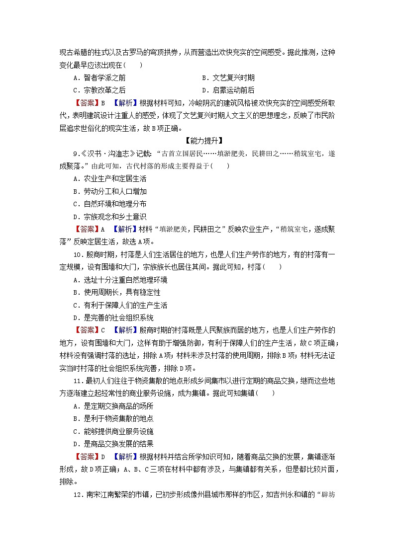 2022秋新教材高中历史第四单元村落城镇与居住环境第10课古代的村落集镇和城市课后提能训练部编版选择性必修2第3页