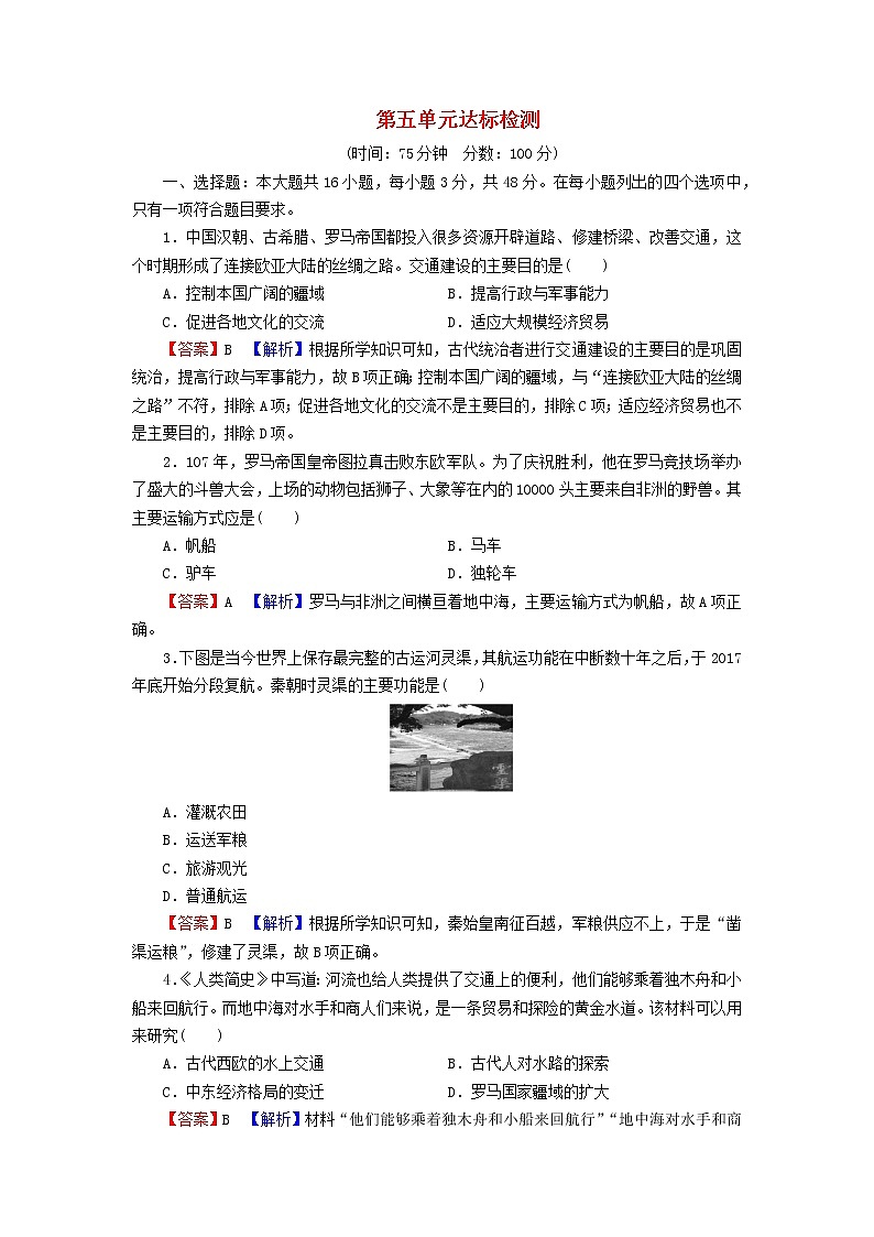 2022秋新教材高中历史第五单元交通与社会变迁单元达标检测部编版选择性必修201