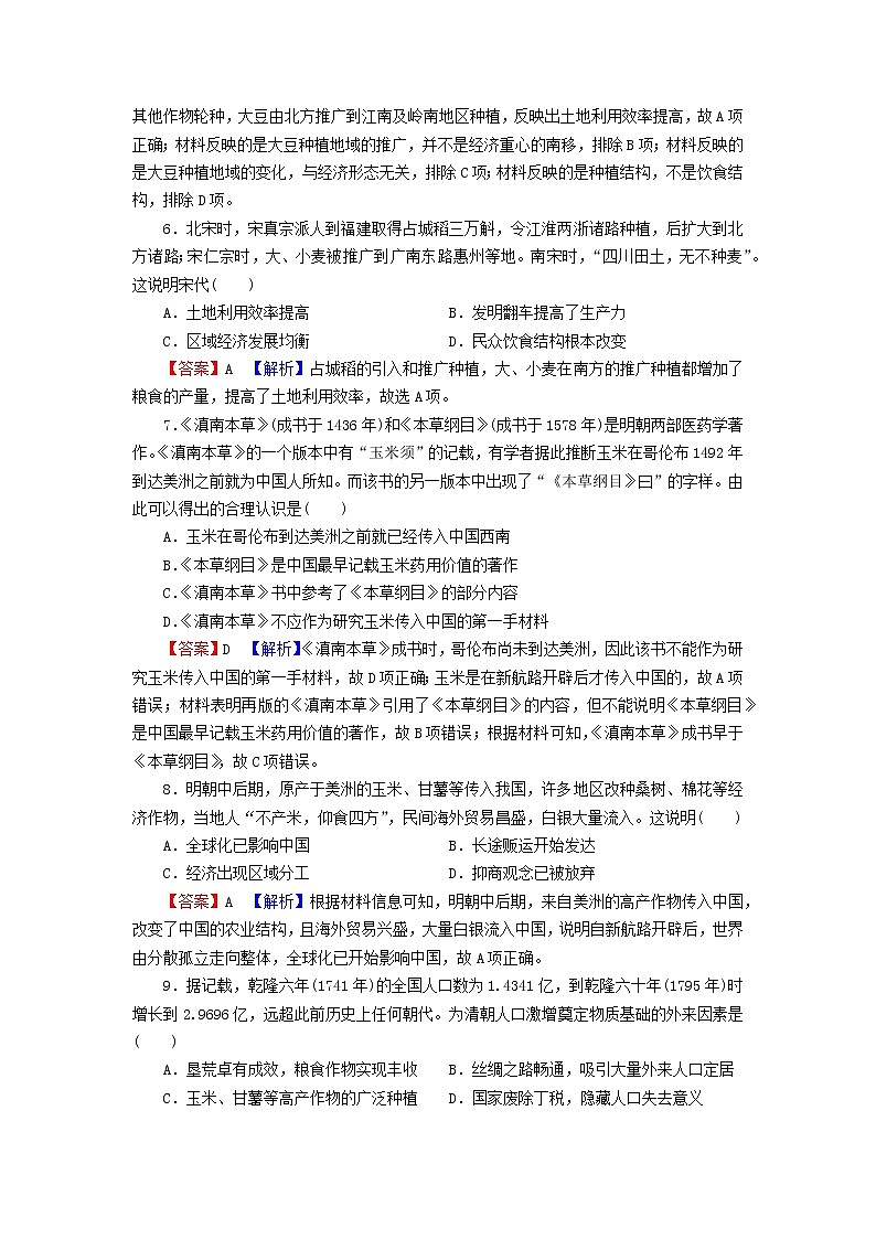 2022秋新教材高中历史第一单元食物生产与社会生活单元达标检测部编版选择性必修202