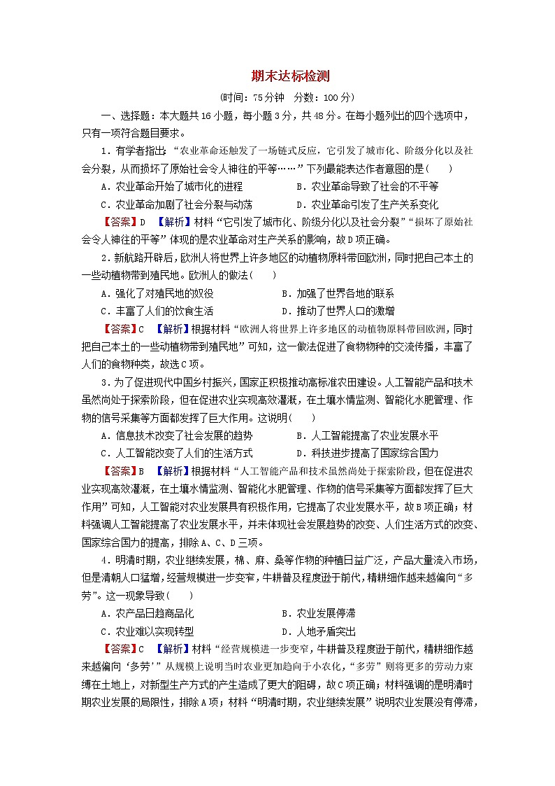 2022秋新教材高中历史期末达标检测部编版选择性必修201