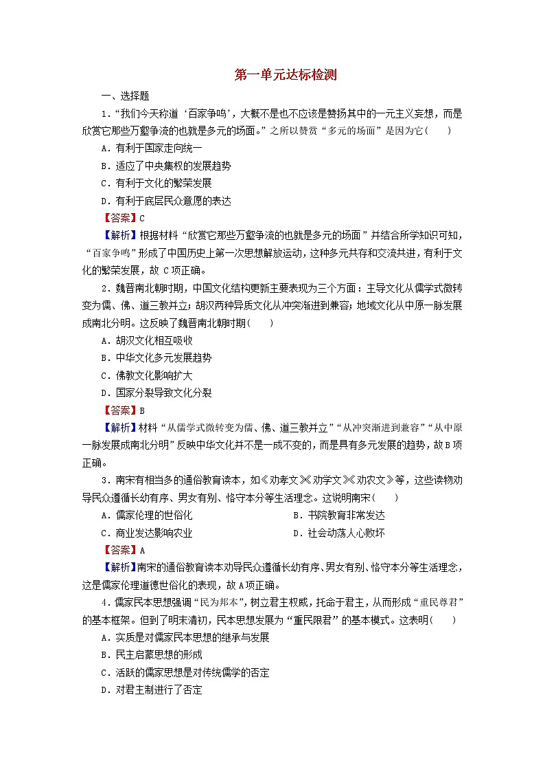 2022秋新教材高中历史第一单元源远流长的中华文化达标检测部编版选择性必修3第1页