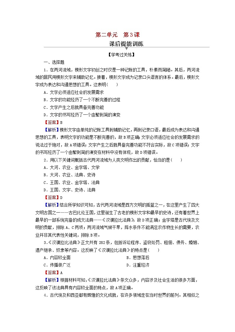 2022秋新教材高中历史第二单元丰富多样的世界文化第3课古代西亚非洲文化课后提能训练部编版选择性必修3第1页