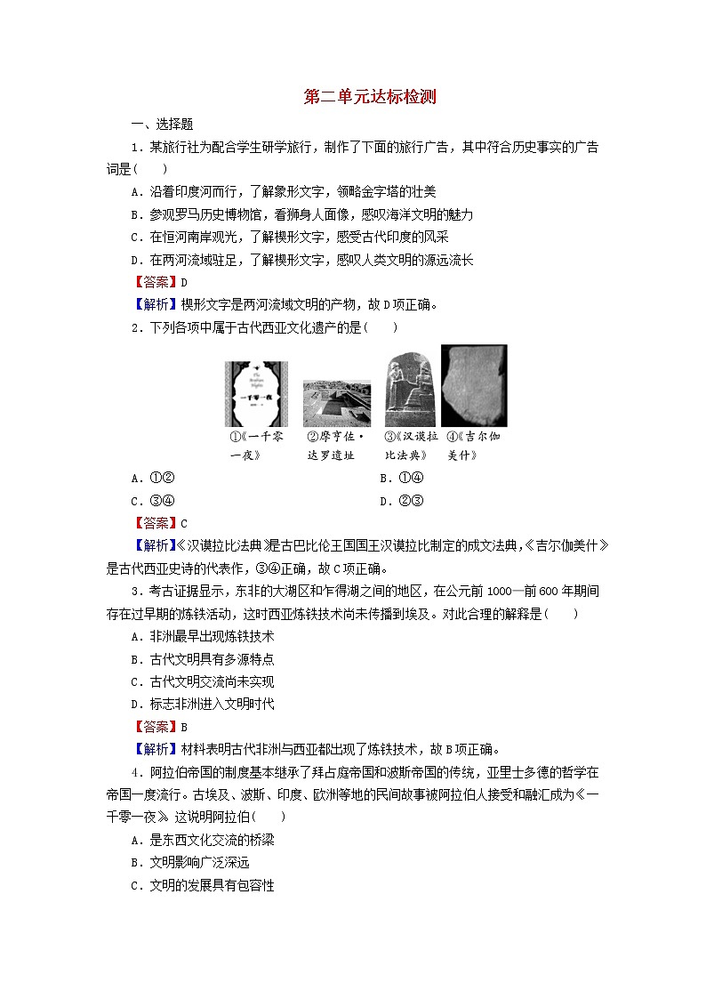 2022秋新教材高中历史第二单元丰富多样的世界文化达标检测部编版选择性必修301