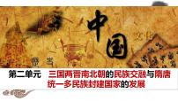 高中历史人教统编版(必修)中外历史纲要(上)第5课 三国两晋南北朝的政权更迭与民族交融	备课ppt课件