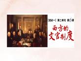 2022-2023学年高中历史统编版2019选择性必修1第6课 西方的文官制度 课件