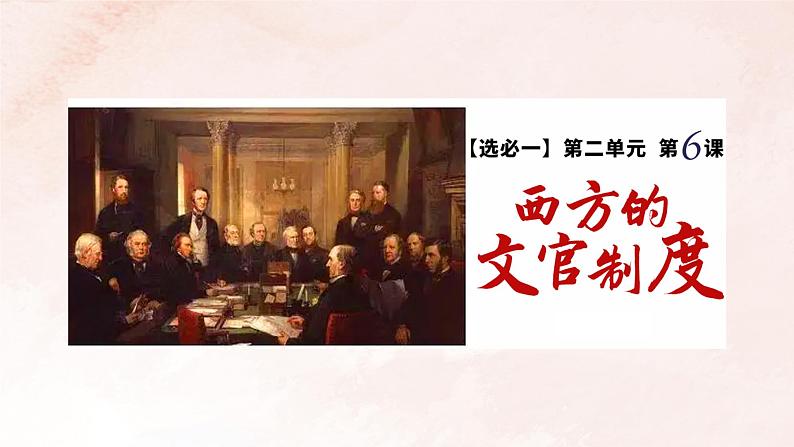 2022-2023学年高中历史统编版2019选择性必修1第6课 西方的文官制度 课件第1页