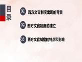 2022-2023学年高中历史统编版2019选择性必修1第6课 西方的文官制度 课件