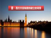 2022-2023学年高中历史统编版2019选择性必修1第6课 西方的文官制度 课件