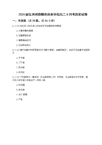 云南省红河州弥勒市庆来学校2022-2023学年高二上学期8月考历史试卷