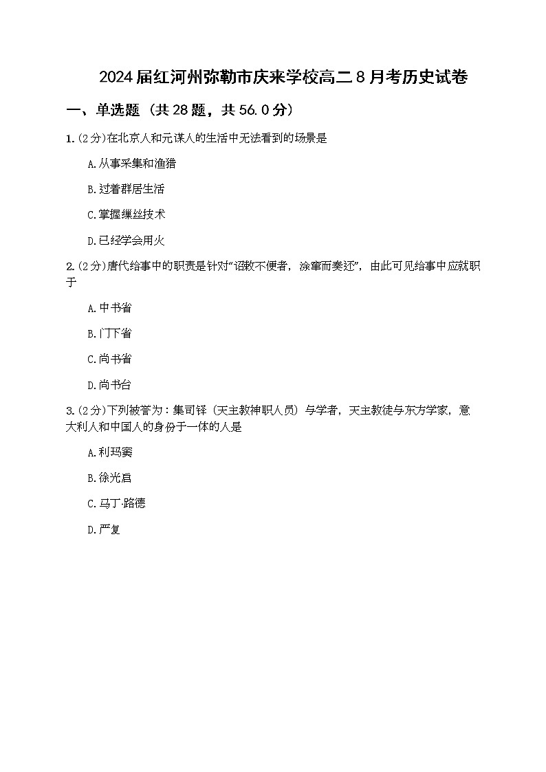 云南省红河州弥勒市庆来学校2022-2023学年高二上学期8月考历史试卷第1页