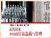 2022-2023学年高中历史统编版2019选择性必修1第7课 近代以来中国的官员选拔与管理 课件