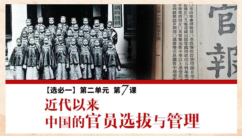 2022-2023学年高中历史统编版2019选择性必修1第7课 近代以来中国的官员选拔与管理 课件第1页