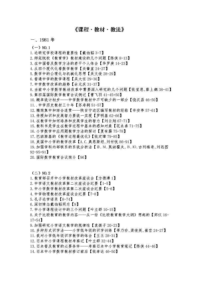 《课程·教材·教法》目录1981年-2021年第1页