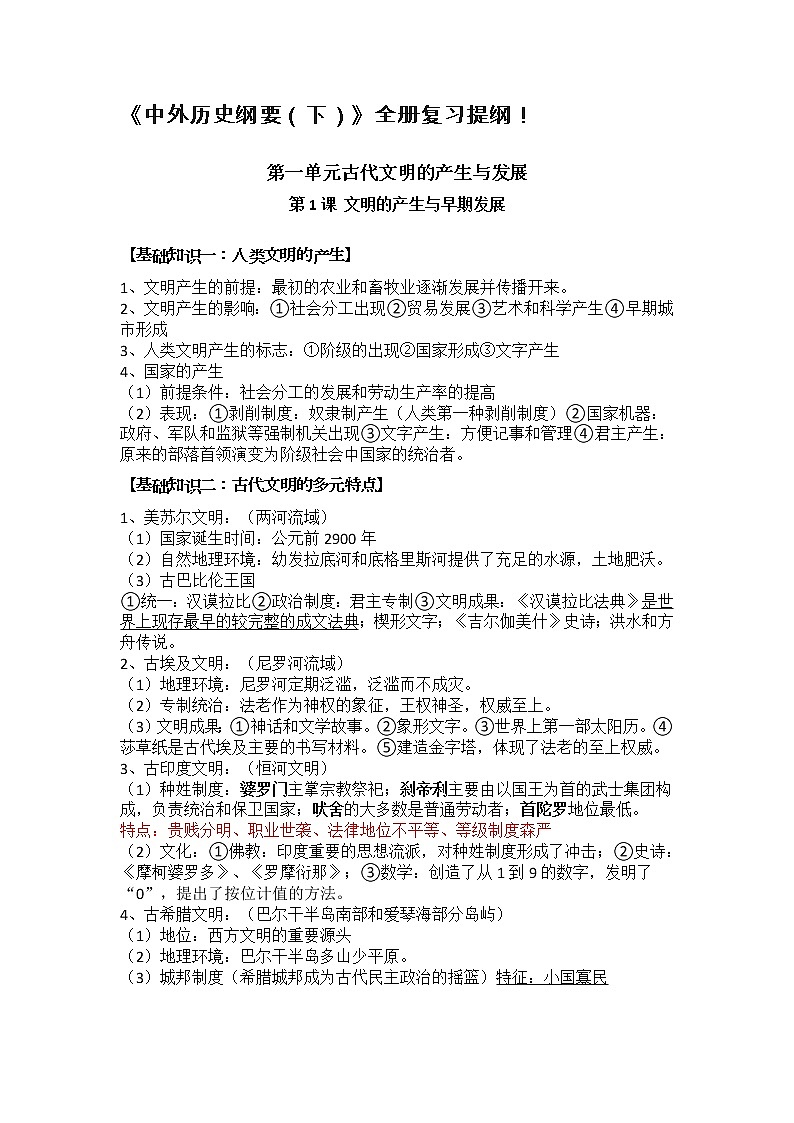 2023届高考《中外历史纲要（下）》全册复习提纲！第1页