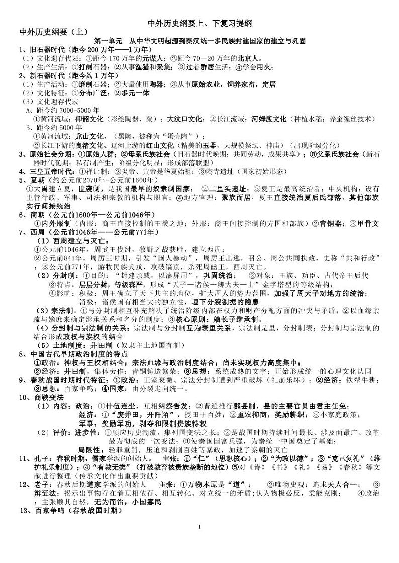 部编版高考中外历史纲要上、下册复习提纲第1页