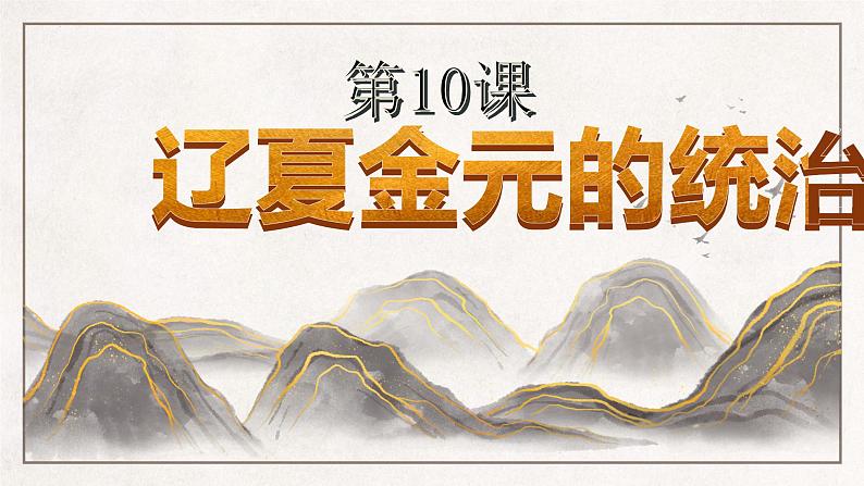 第10课 辽夏金元的统治 课件--2022-2023学年高中历史统编版（2019）必修中外历史纲要上册 (6)第1页