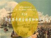 2022-2023学年高中历史统编版（2019）选择性必修2第2课 新航路开辟后的食物物种交流 课件