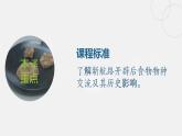 2022-2023学年高中历史统编版（2019）选择性必修2第2课 新航路开辟后的食物物种交流 课件