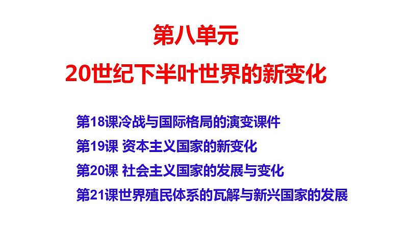 2021-2022学年高中历史统编版（2019）必修中外历史纲要下册第18课 冷战与国际格局的演变 课件第1页